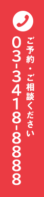 ご予約・ご相談ください　TEL:03-3418-8888